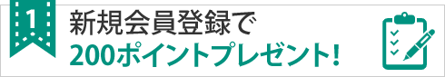 新規会員登録で200ポイントプレゼント