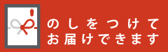 のしをつけてお届けできます