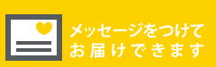 メッセージカードをつけてとお届けできます