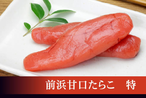 前浜甘口たらこ 特